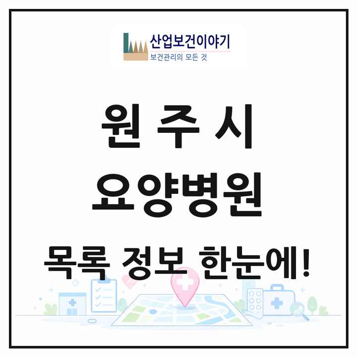 강원특별자치도 원주시 요양병원 목록 6곳