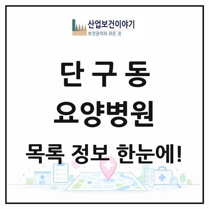 강원특별자치도 원주시 단구동 요양병원 목록 1곳