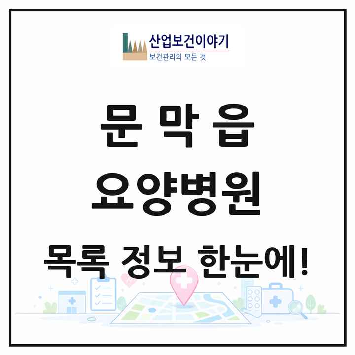 강원특별자치도 원주시 문막읍 요양병원 목록 1곳
