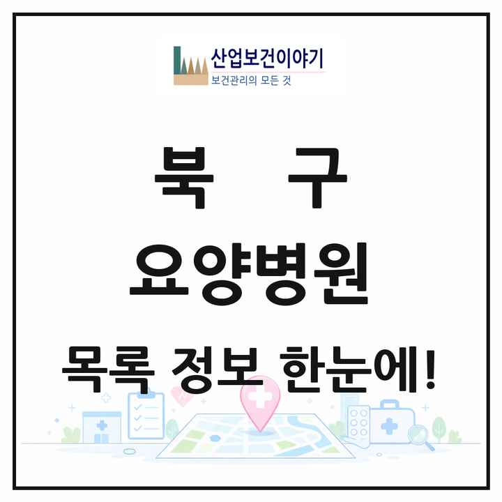 광주광역시 북구 요양병원 목록 19곳