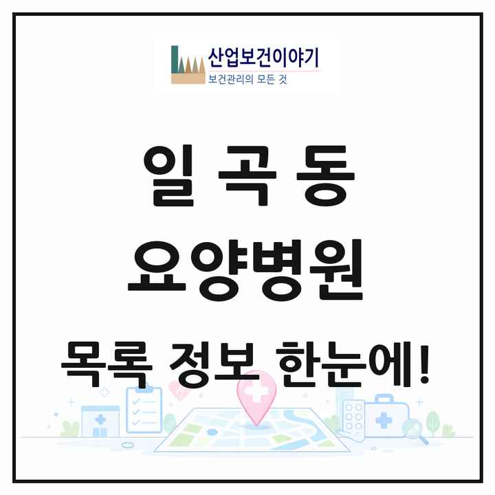 광주광역시 북구 일곡동 요양병원 목록 1곳