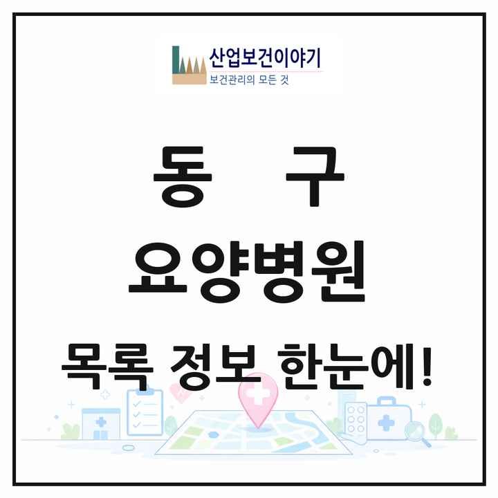 광주광역시 동구 요양병원 목록 9곳