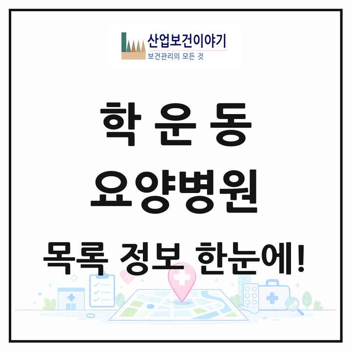 광주광역시 동구 학운동 요양병원 목록 1곳