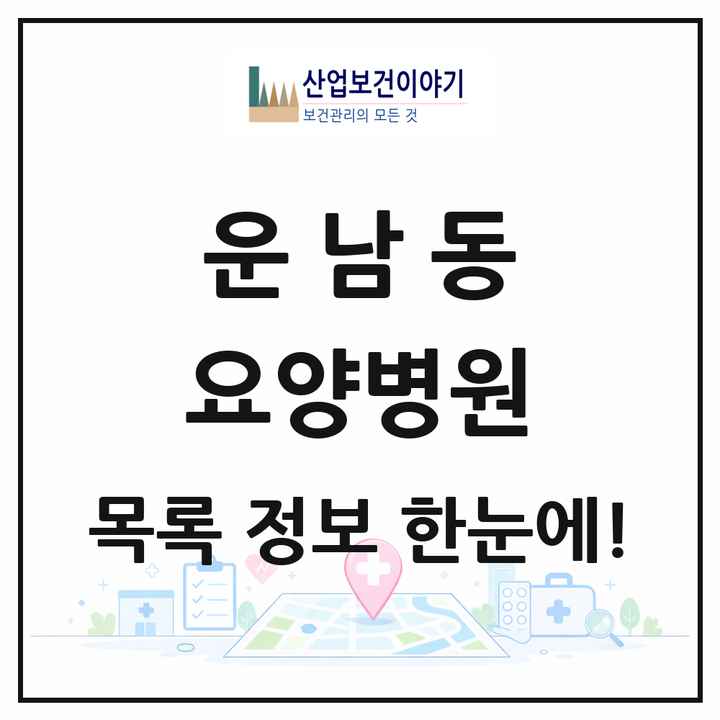 광주광역시 광산구 운남동 요양병원 목록 1곳
