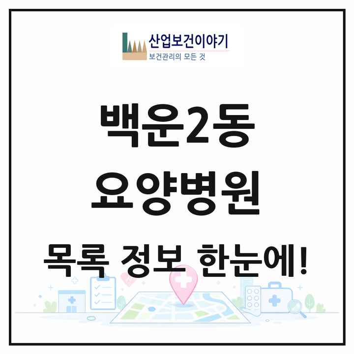 광주광역시 남구 백운2동 요양병원 목록 1곳