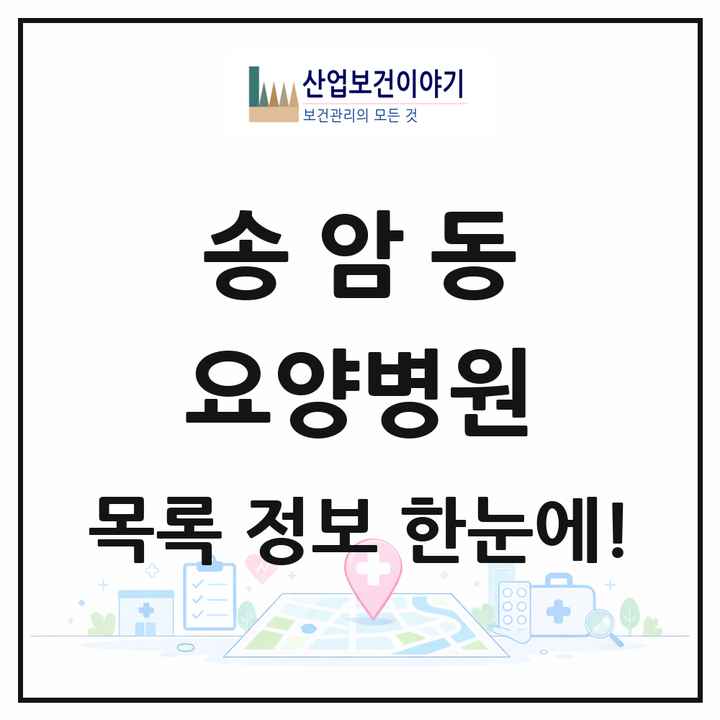 광주광역시 남구 송암동 요양병원 목록 3곳