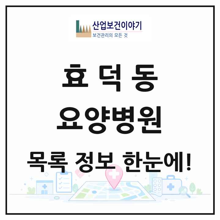 광주광역시 남구 효덕동 요양병원 목록 1곳