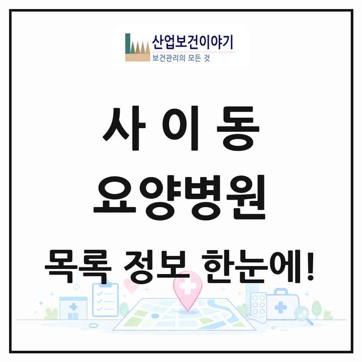 경기도 안산시 사이동 요양병원 목록 1곳