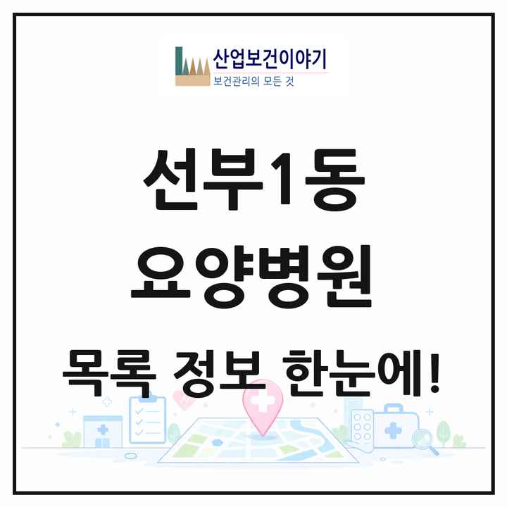 경기도 안산시 선부1동 요양병원 목록 1곳