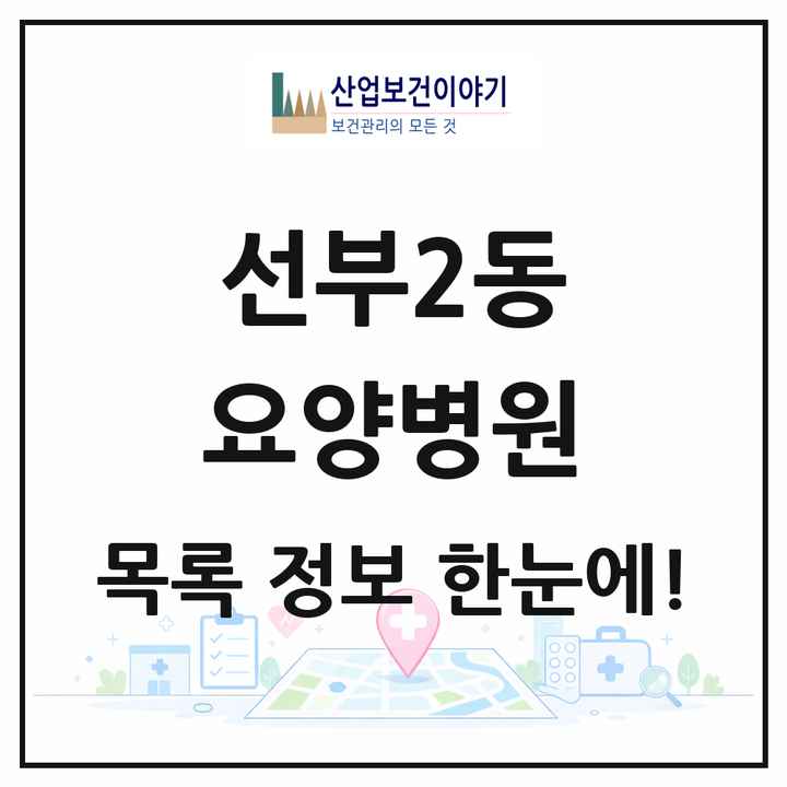경기도 안산시 선부2동 요양병원 목록 1곳