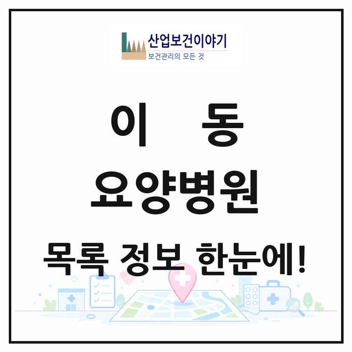 경기도 안산시 이동 요양병원 목록 1곳