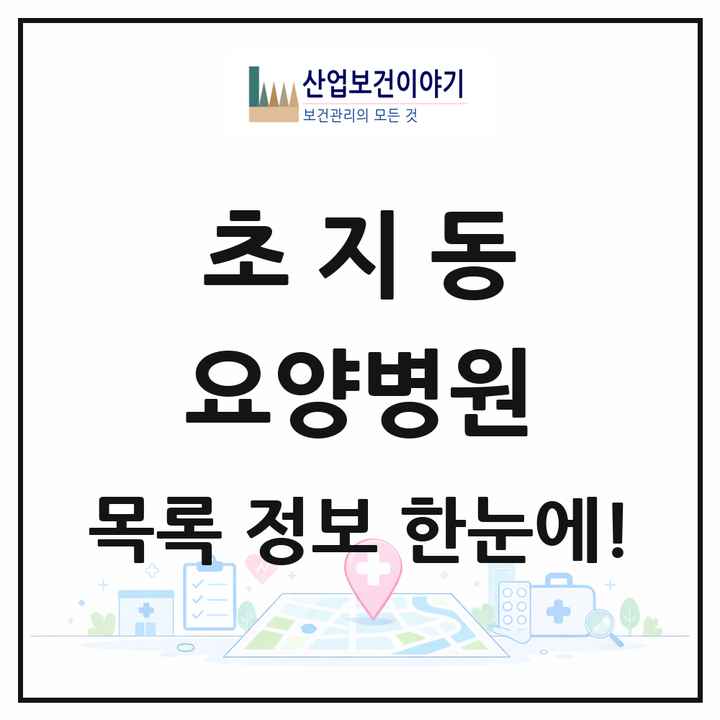 경기도 안산시 초지동 요양병원 목록 3곳