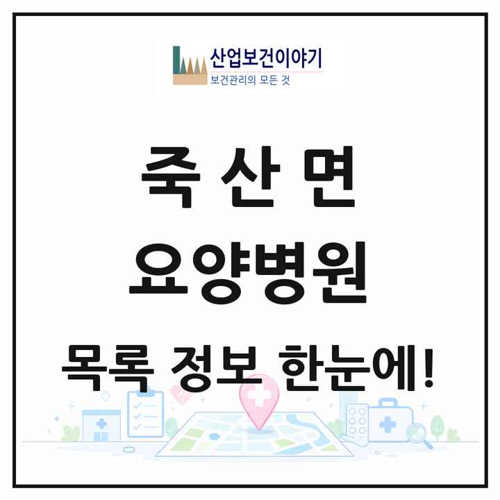 경기도 안성시 죽산면 요양병원 목록 1곳