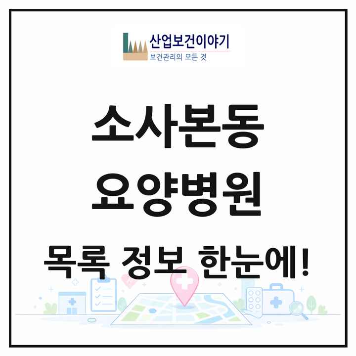 경기도 부천시 소사본동 요양병원 목록 1곳