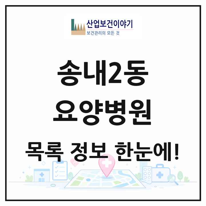 경기도 부천시 송내2동 요양병원 목록 2곳
