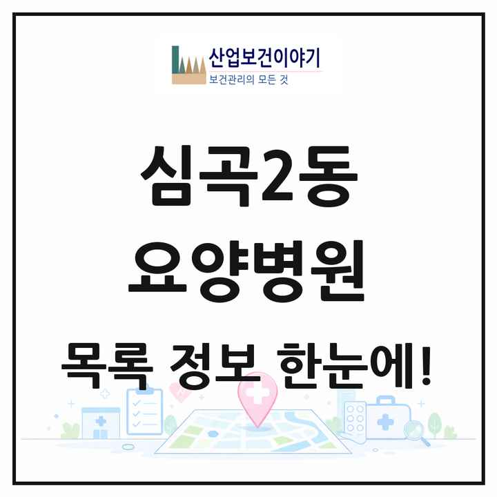 경기도 부천시 심곡2동 요양병원 목록 3곳