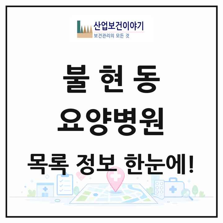 경기도 동두천시 불현동 요양병원 목록 6곳