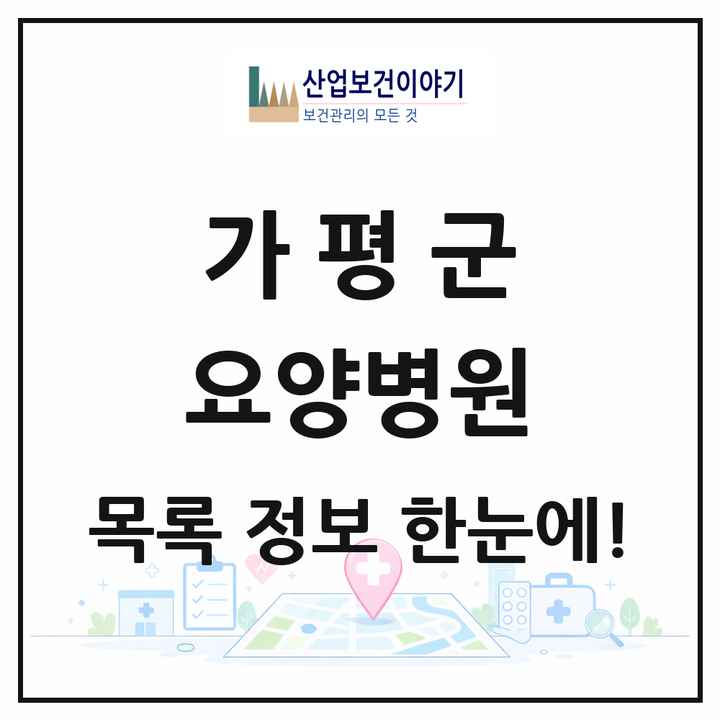 경기도 가평군 요양병원 목록 5곳