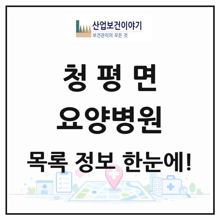 경기도 가평군 청평면 요양병원 목록 1곳