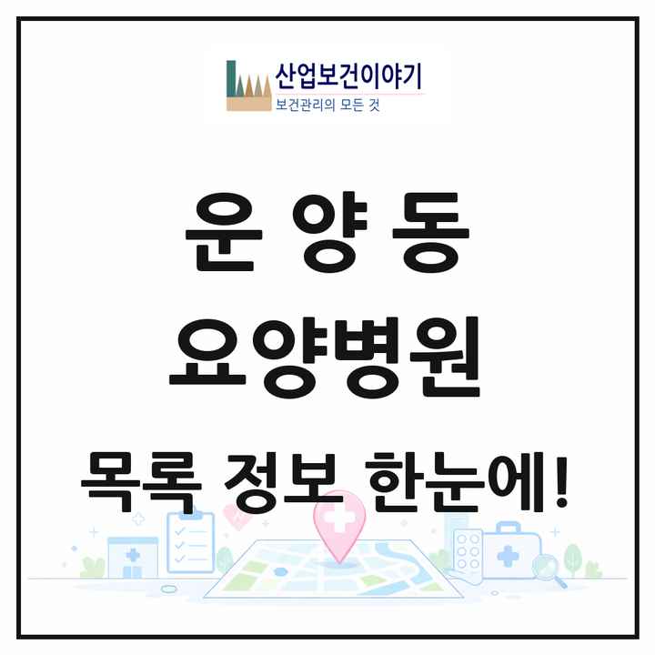 경기도 김포시 운양동 요양병원 목록 1곳