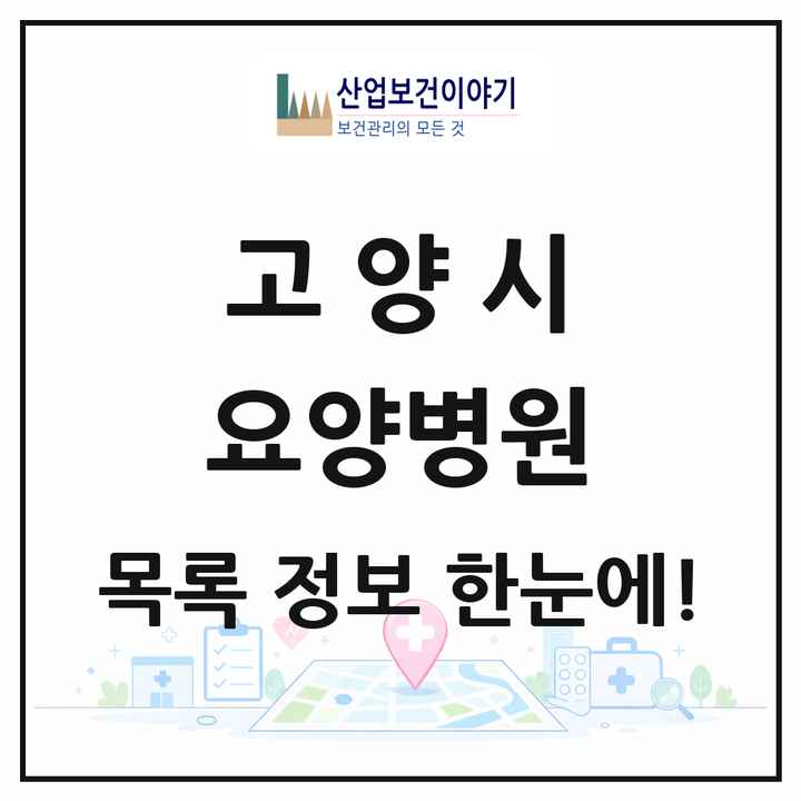 경기도 고양시 요양병원 목록 25곳