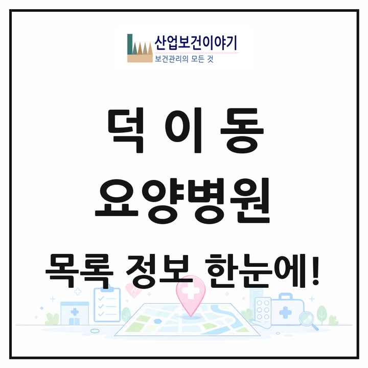 경기도 고양시 덕이동 요양병원 목록 1곳