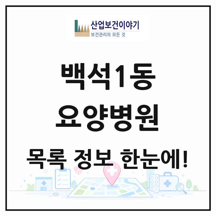 경기도 고양시 백석1동 요양병원 목록 1곳