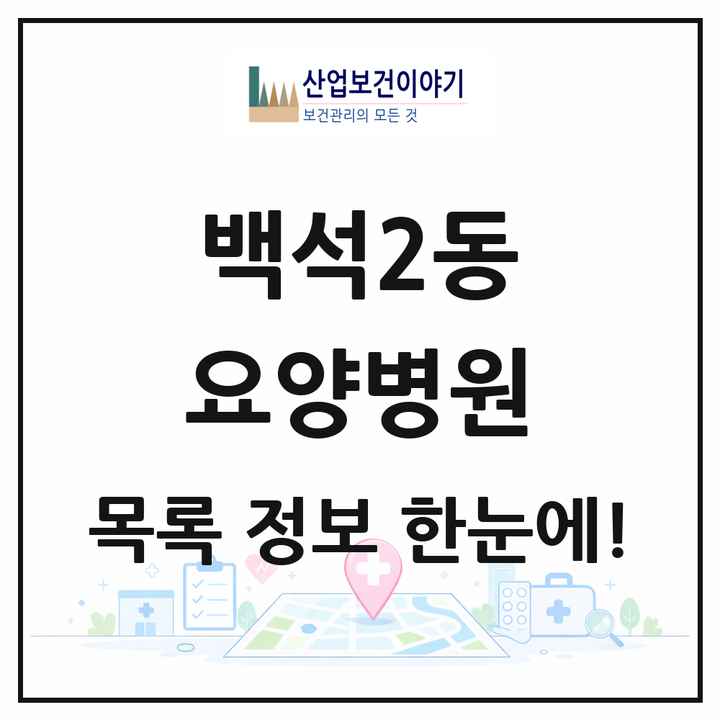 경기도 고양시 백석2동 요양병원 목록 1곳