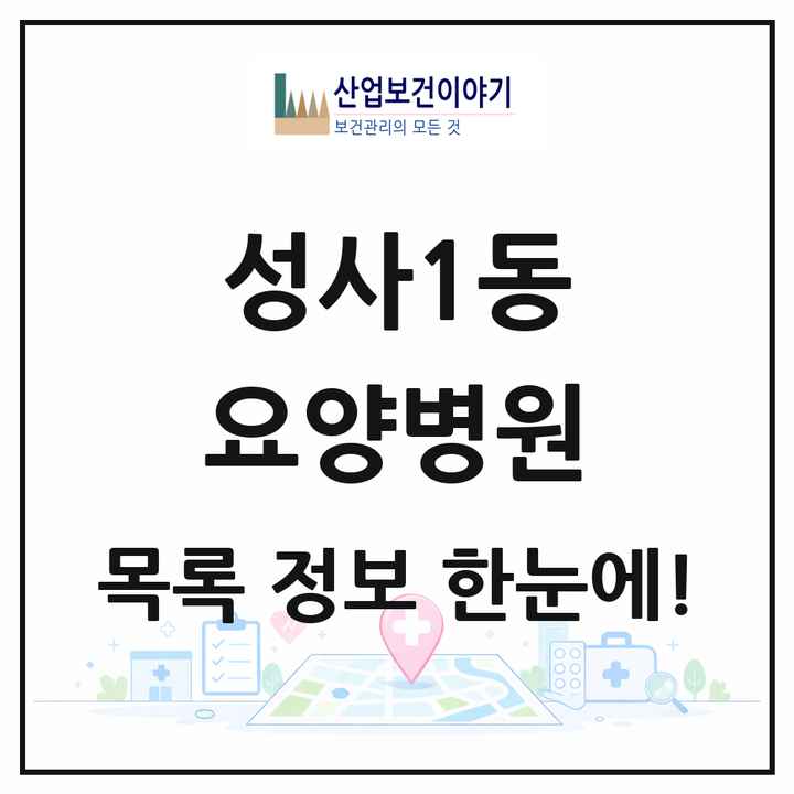 경기도 고양시 성사1동 요양병원 목록 1곳