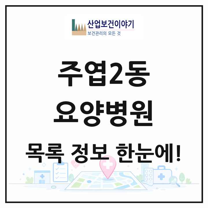 경기도 고양시 주엽2동 요양병원 목록 1곳