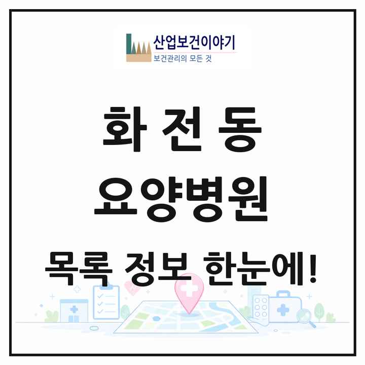 경기도 고양시 화전동 요양병원 목록 1곳