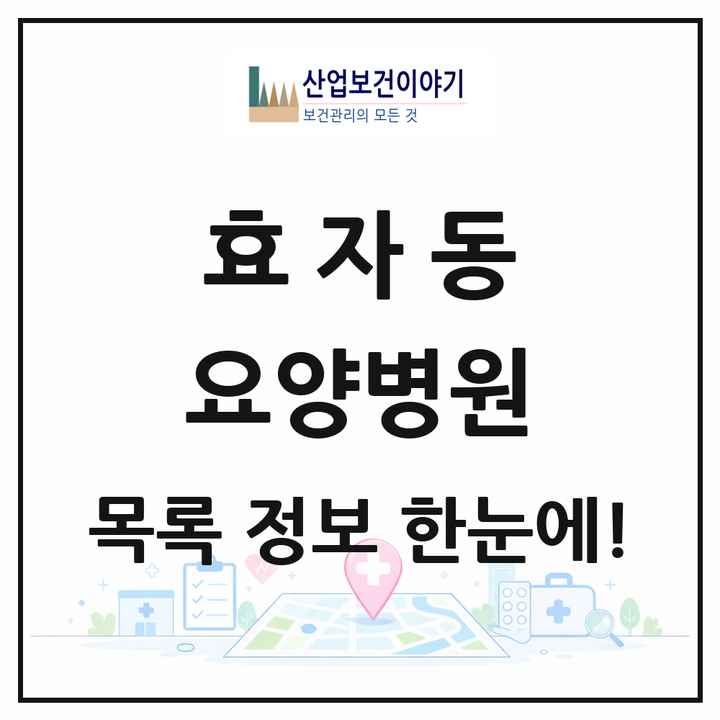 경기도 고양시 효자동 요양병원 목록 1곳