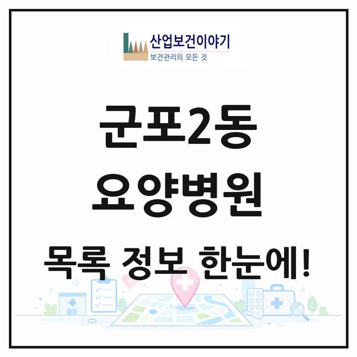 경기도 군포시 군포2동 요양병원 목록 2곳