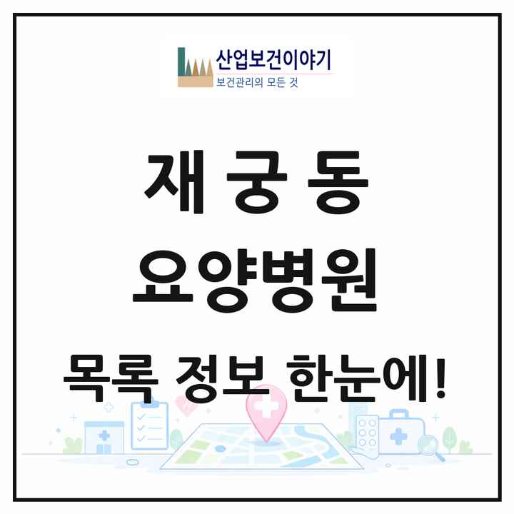 경기도 군포시 재궁동 요양병원 목록 1곳
