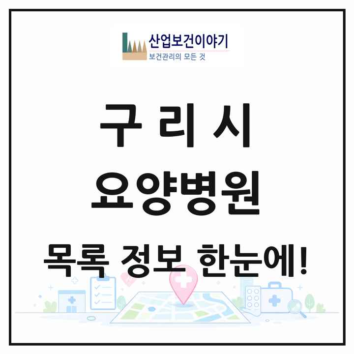 경기도 구리시 요양병원 목록 4곳