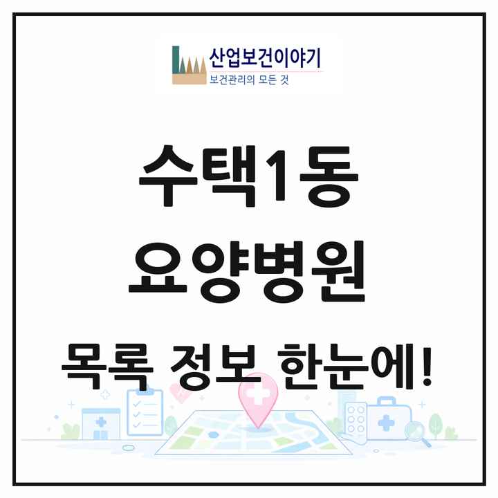 경기도 구리시 수택1동 요양병원 목록 1곳