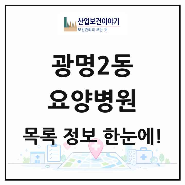 경기도 광명시 광명2동 요양병원 목록 1곳