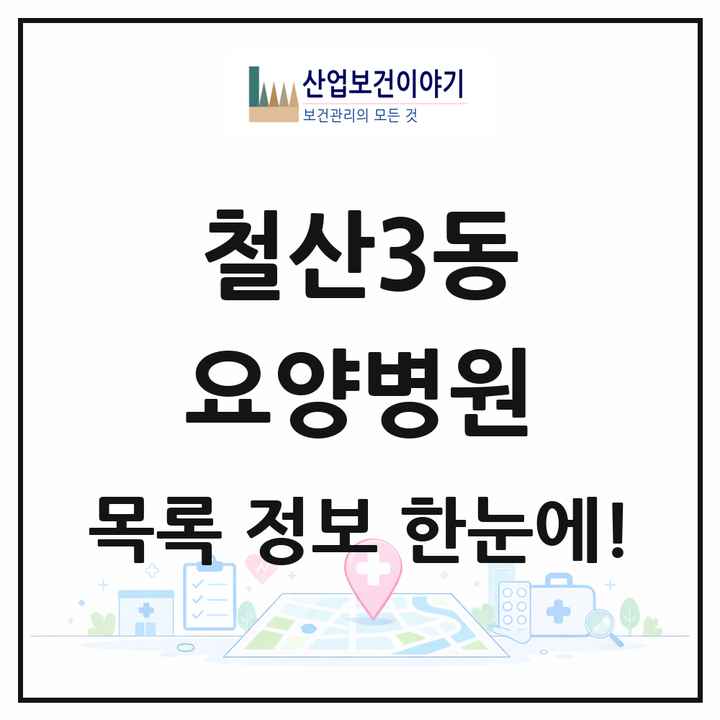 경기도 광명시 철산3동 요양병원 목록 1곳