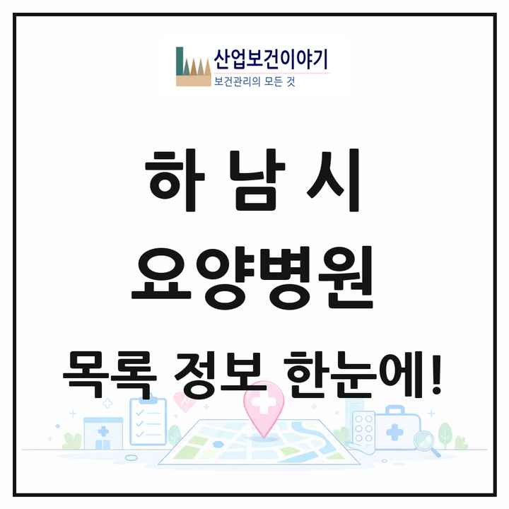 경기도 하남시 요양병원 목록 7곳