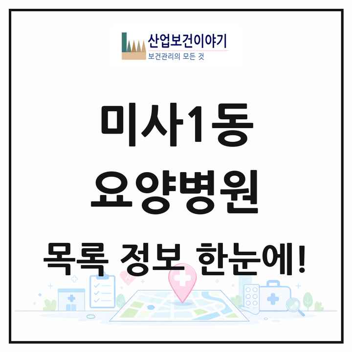 경기도 하남시 미사1동 요양병원 목록 2곳