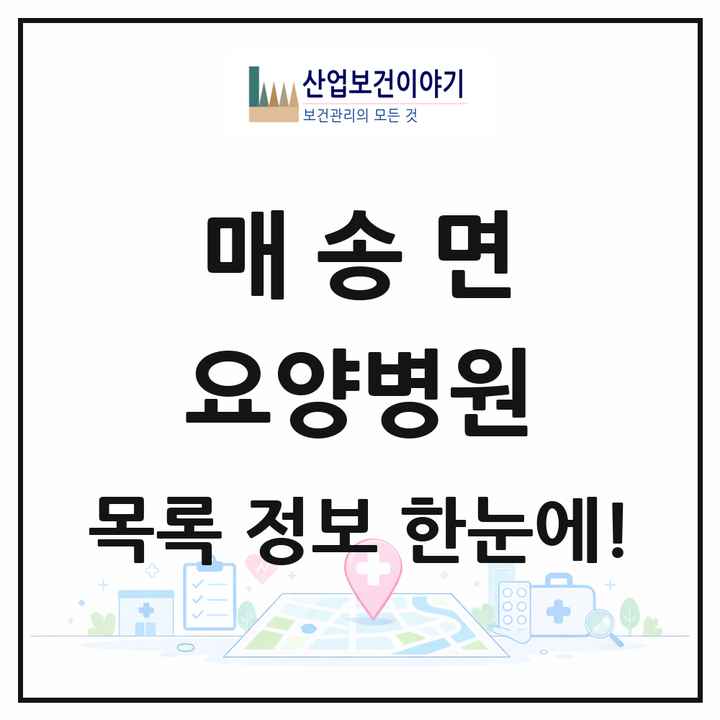 경기도 화성시 매송면 요양병원 목록 1곳