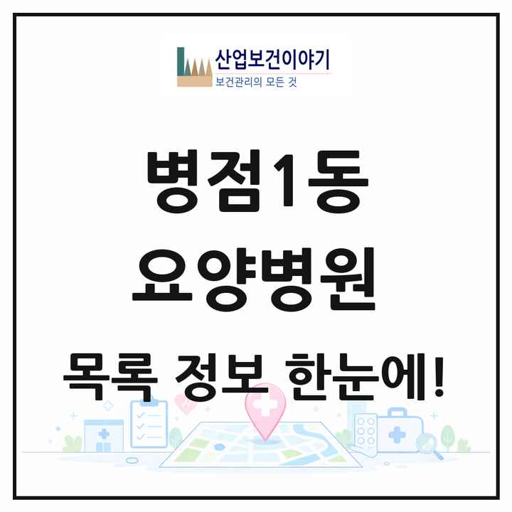 경기도 화성시 병점1동 요양병원 목록 1곳