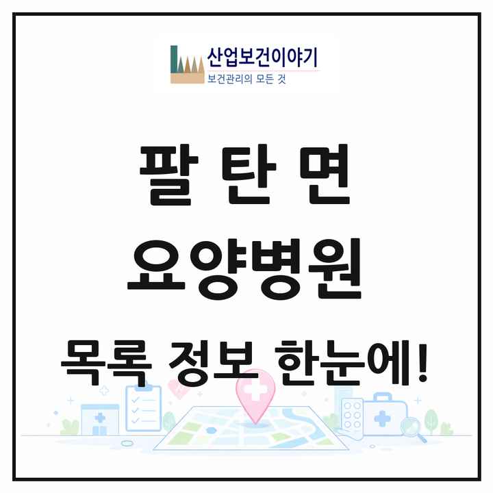 경기도 화성시 팔탄면 요양병원 목록 1곳