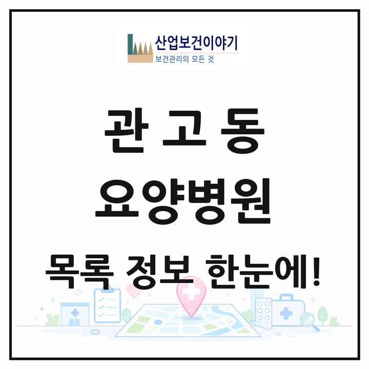 경기도 이천시 관고동 요양병원 목록 1곳
