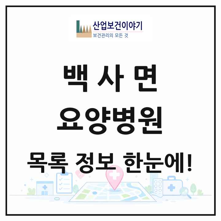 경기도 이천시 백사면 요양병원 목록 1곳