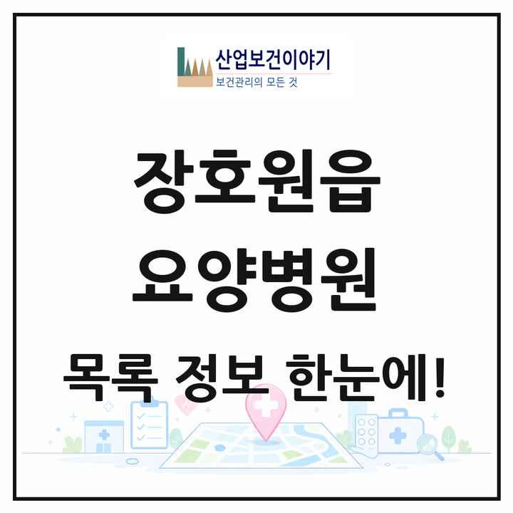 경기도 이천시 장호원읍 요양병원 목록 1곳