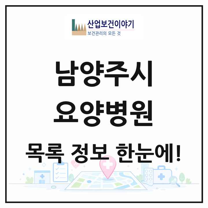 경기도 남양주시 요양병원 목록 17곳