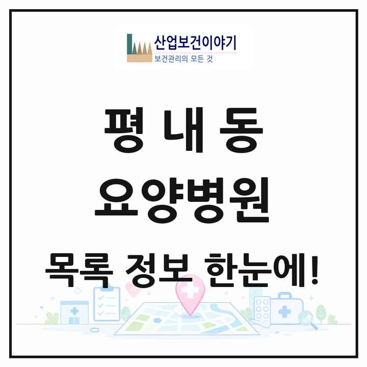 경기도 남양주시 평내동 요양병원 목록 2곳