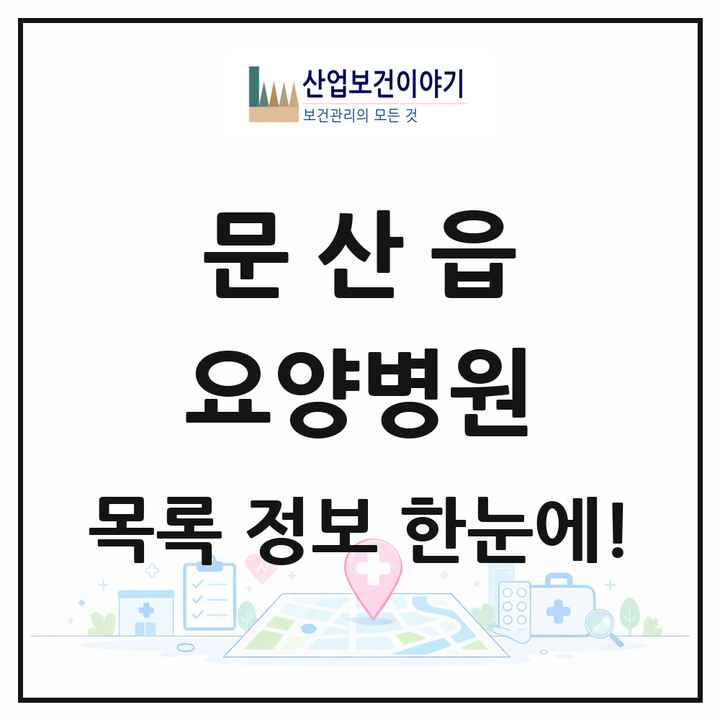 경기도 파주시 문산읍 요양병원 목록 2곳