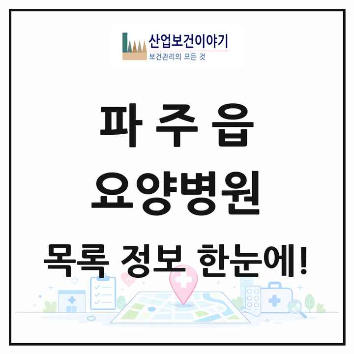 경기도 파주시 파주읍 요양병원 목록 1곳